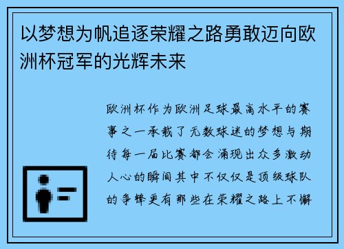 以梦想为帆追逐荣耀之路勇敢迈向欧洲杯冠军的光辉未来