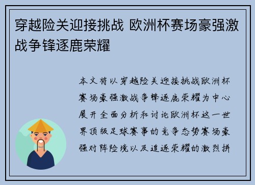 穿越险关迎接挑战 欧洲杯赛场豪强激战争锋逐鹿荣耀