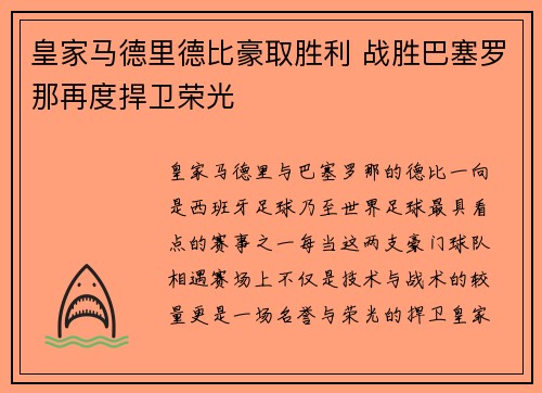 皇家马德里德比豪取胜利 战胜巴塞罗那再度捍卫荣光