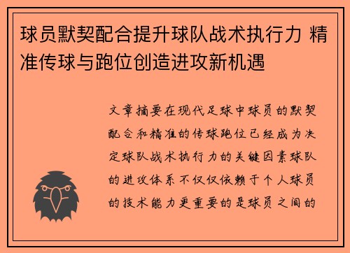 球员默契配合提升球队战术执行力 精准传球与跑位创造进攻新机遇