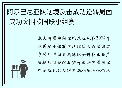 阿尔巴尼亚队逆境反击成功逆转局面 成功突围欧国联小组赛