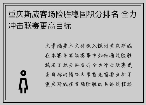 重庆斯威客场险胜稳固积分排名 全力冲击联赛更高目标