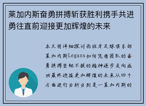 莱加内斯奋勇拼搏斩获胜利携手共进勇往直前迎接更加辉煌的未来