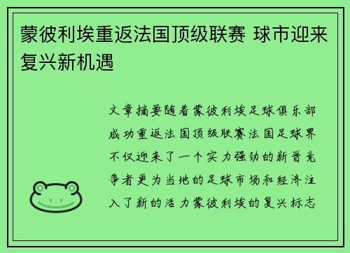 蒙彼利埃重返法国顶级联赛 球市迎来复兴新机遇