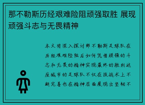 那不勒斯历经艰难险阻顽强取胜 展现顽强斗志与无畏精神