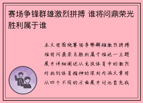 赛场争锋群雄激烈拼搏 谁将问鼎荣光胜利属于谁