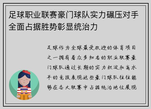 足球职业联赛豪门球队实力碾压对手全面占据胜势彰显统治力