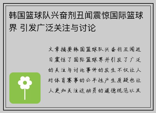 韩国篮球队兴奋剂丑闻震惊国际篮球界 引发广泛关注与讨论