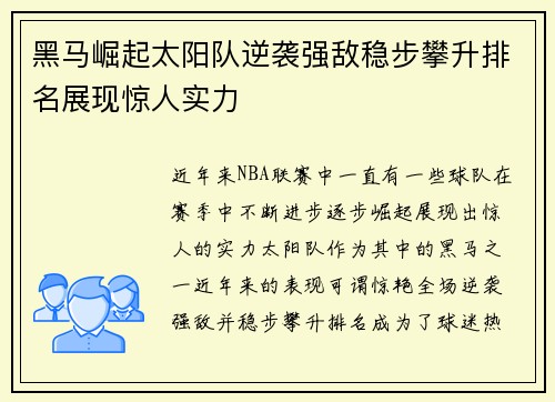 黑马崛起太阳队逆袭强敌稳步攀升排名展现惊人实力