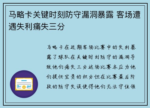 马略卡关键时刻防守漏洞暴露 客场遭遇失利痛失三分