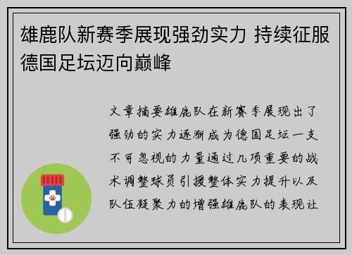 雄鹿队新赛季展现强劲实力 持续征服德国足坛迈向巅峰