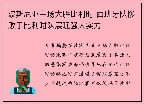 波斯尼亚主场大胜比利时 西班牙队惨败于比利时队展现强大实力