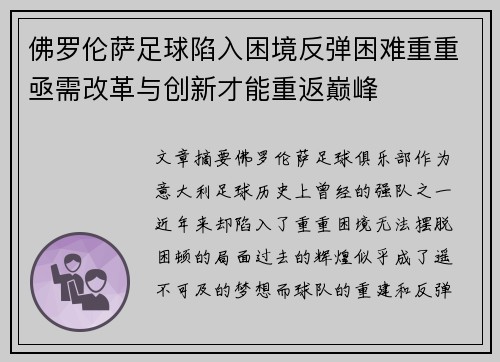 佛罗伦萨足球陷入困境反弹困难重重亟需改革与创新才能重返巅峰