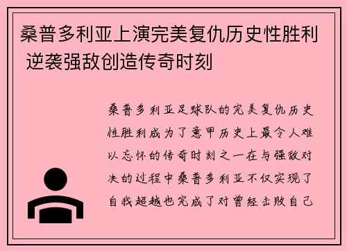 桑普多利亚上演完美复仇历史性胜利 逆袭强敌创造传奇时刻