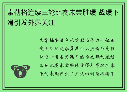 索勒格连续三轮比赛未尝胜绩 战绩下滑引发外界关注