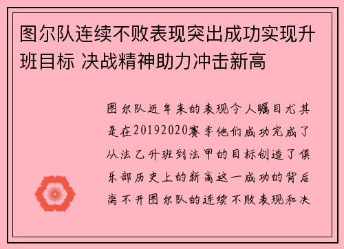 图尔队连续不败表现突出成功实现升班目标 决战精神助力冲击新高