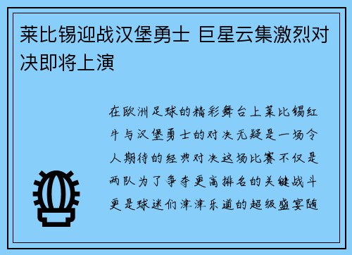 莱比锡迎战汉堡勇士 巨星云集激烈对决即将上演