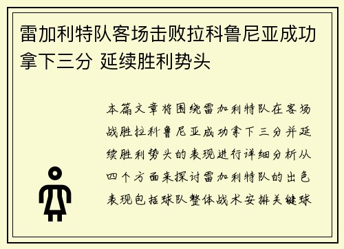 雷加利特队客场击败拉科鲁尼亚成功拿下三分 延续胜利势头