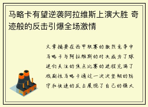 马略卡有望逆袭阿拉维斯上演大胜 奇迹般的反击引爆全场激情