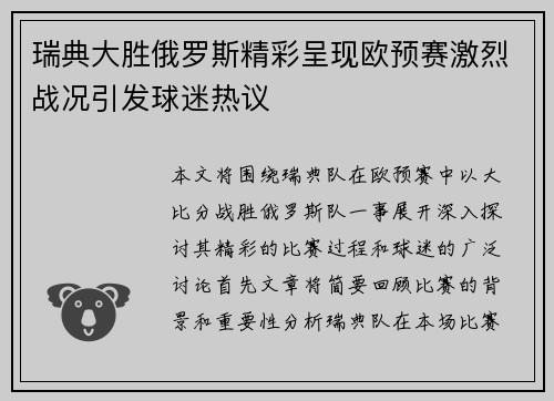 瑞典大胜俄罗斯精彩呈现欧预赛激烈战况引发球迷热议