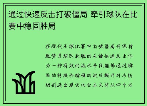 通过快速反击打破僵局 牵引球队在比赛中稳固胜局