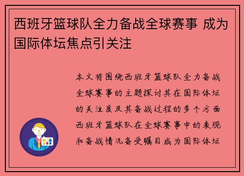 西班牙篮球队全力备战全球赛事 成为国际体坛焦点引关注