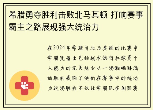 希腊勇夺胜利击败北马其顿 打响赛事霸主之路展现强大统治力
