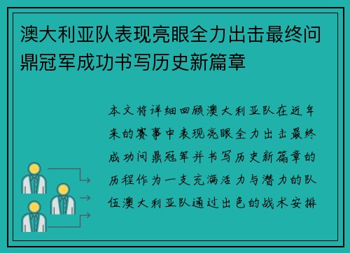 澳大利亚队表现亮眼全力出击最终问鼎冠军成功书写历史新篇章