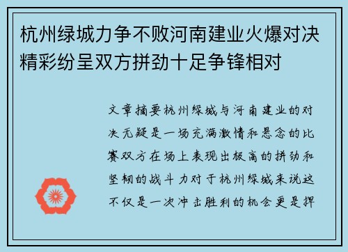 杭州绿城力争不败河南建业火爆对决精彩纷呈双方拼劲十足争锋相对