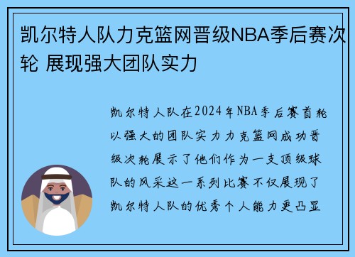 凯尔特人队力克篮网晋级NBA季后赛次轮 展现强大团队实力