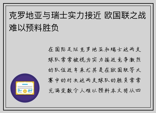 克罗地亚与瑞士实力接近 欧国联之战难以预料胜负