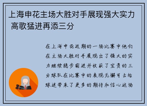 上海申花主场大胜对手展现强大实力 高歌猛进再添三分