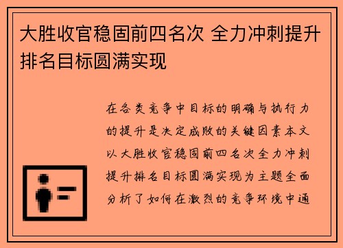 大胜收官稳固前四名次 全力冲刺提升排名目标圆满实现