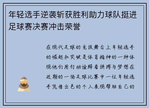 年轻选手逆袭斩获胜利助力球队挺进足球赛决赛冲击荣誉