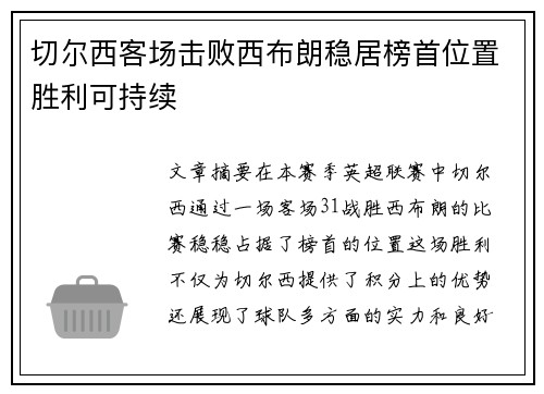 切尔西客场击败西布朗稳居榜首位置胜利可持续