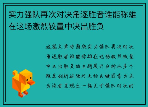 实力强队再次对决角逐胜者谁能称雄在这场激烈较量中决出胜负