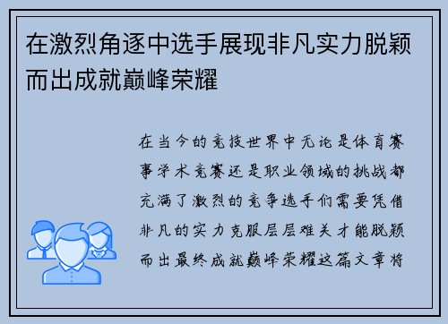 在激烈角逐中选手展现非凡实力脱颖而出成就巅峰荣耀