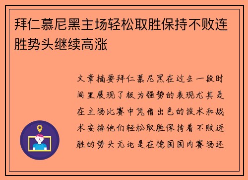 拜仁慕尼黑主场轻松取胜保持不败连胜势头继续高涨