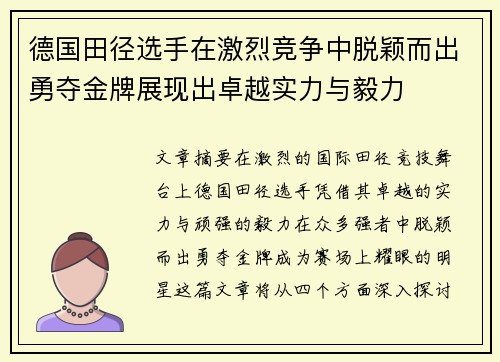 德国田径选手在激烈竞争中脱颖而出勇夺金牌展现出卓越实力与毅力