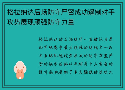 格拉纳达后场防守严密成功遏制对手攻势展现顽强防守力量