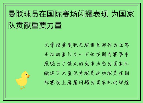 曼联球员在国际赛场闪耀表现 为国家队贡献重要力量