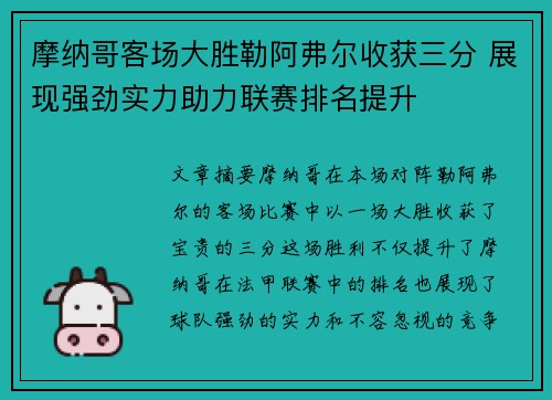 摩纳哥客场大胜勒阿弗尔收获三分 展现强劲实力助力联赛排名提升