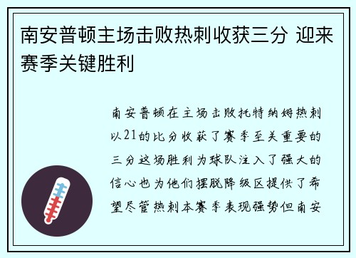 南安普顿主场击败热刺收获三分 迎来赛季关键胜利