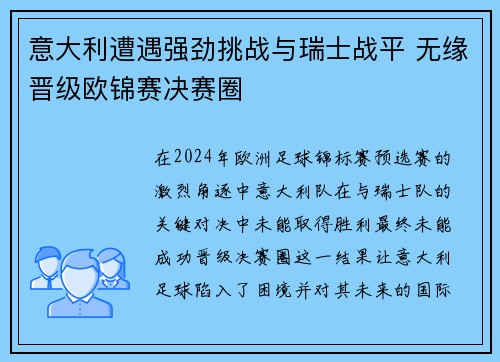 意大利遭遇强劲挑战与瑞士战平 无缘晋级欧锦赛决赛圈