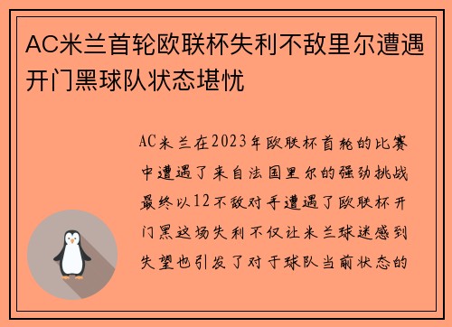 AC米兰首轮欧联杯失利不敌里尔遭遇开门黑球队状态堪忧