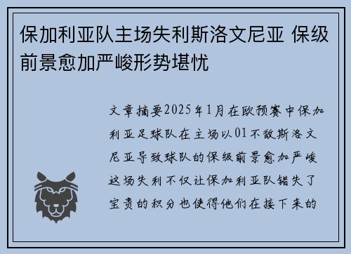 保加利亚队主场失利斯洛文尼亚 保级前景愈加严峻形势堪忧