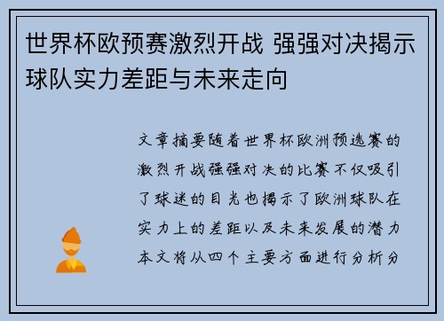 世界杯欧预赛激烈开战 强强对决揭示球队实力差距与未来走向