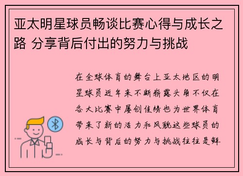 亚太明星球员畅谈比赛心得与成长之路 分享背后付出的努力与挑战