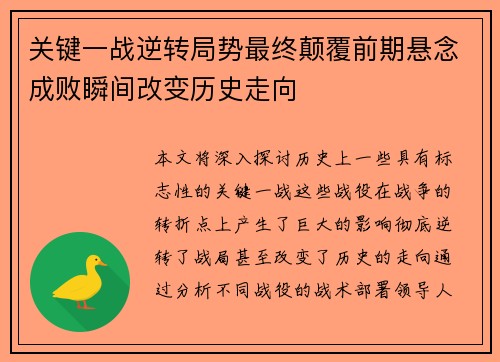 关键一战逆转局势最终颠覆前期悬念成败瞬间改变历史走向