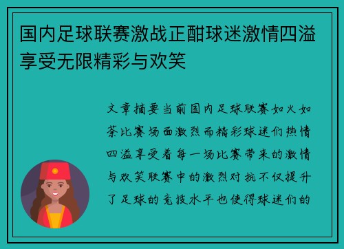 国内足球联赛激战正酣球迷激情四溢享受无限精彩与欢笑